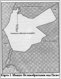 Подпись:  
Карта 1. Мандат Великобритании над Палестиной

