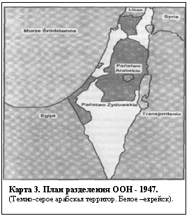 Подпись:  
Карта 3. План разделения ООН - 1947. (Темно-серое арабская территор. Белое –еврейск).