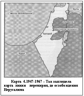 Подпись:  
        Карта  4.1947-1967 – Так выглядела карта  линии    перемирия, до освобождения Иерусалима